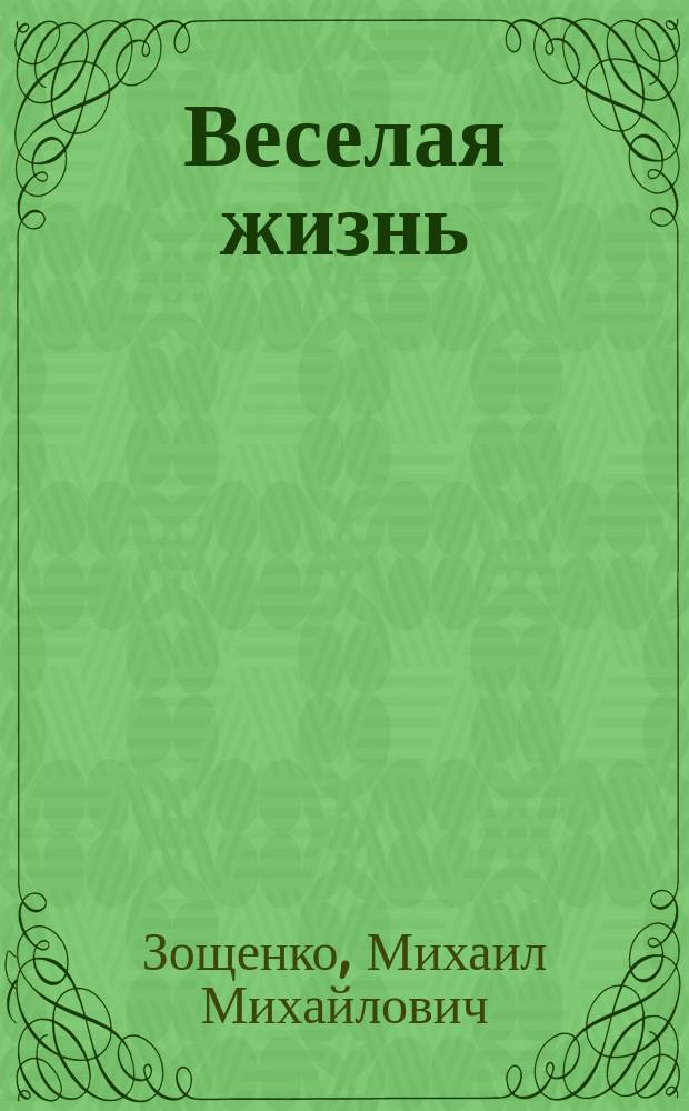 Веселая жизнь