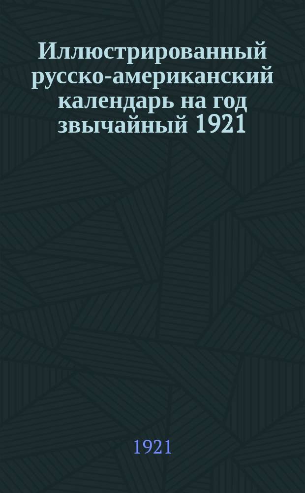 Иллюстрированный русско-американский календарь на год звычайный 1921