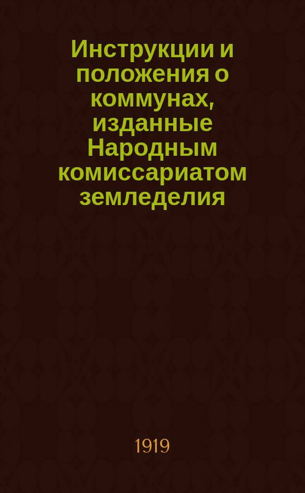 Инструкции и положения о коммунах, изданные Народным комиссариатом земледелия