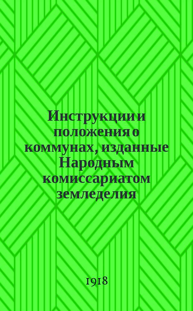 Инструкции и положения о коммунах, изданные Народным комиссариатом земледелия