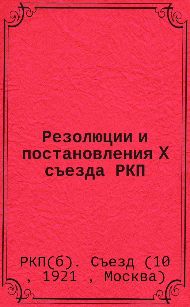 Резолюции и постановления X съезда РКП (8-16 марта 1921 года)