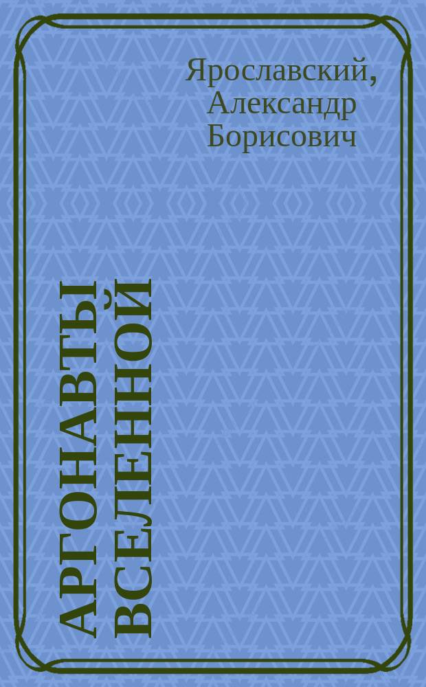 Аргонавты вселенной : (Роман-утопия)