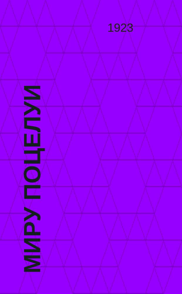 Миру поцелуи : Стихи