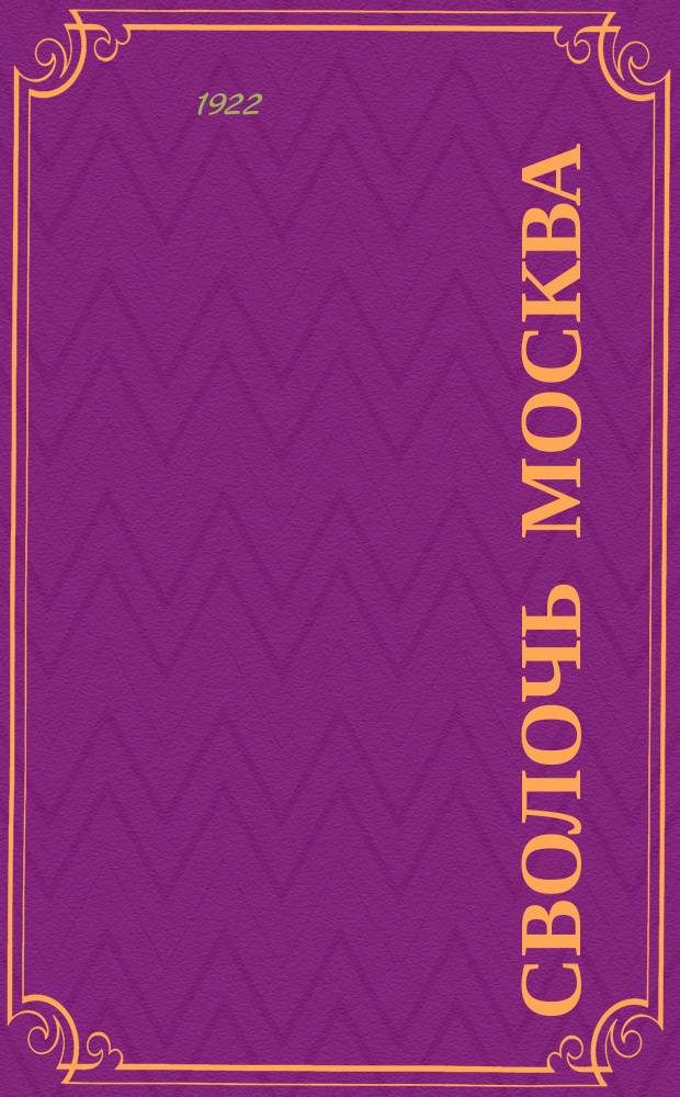 Сволочь Москва : Поэма