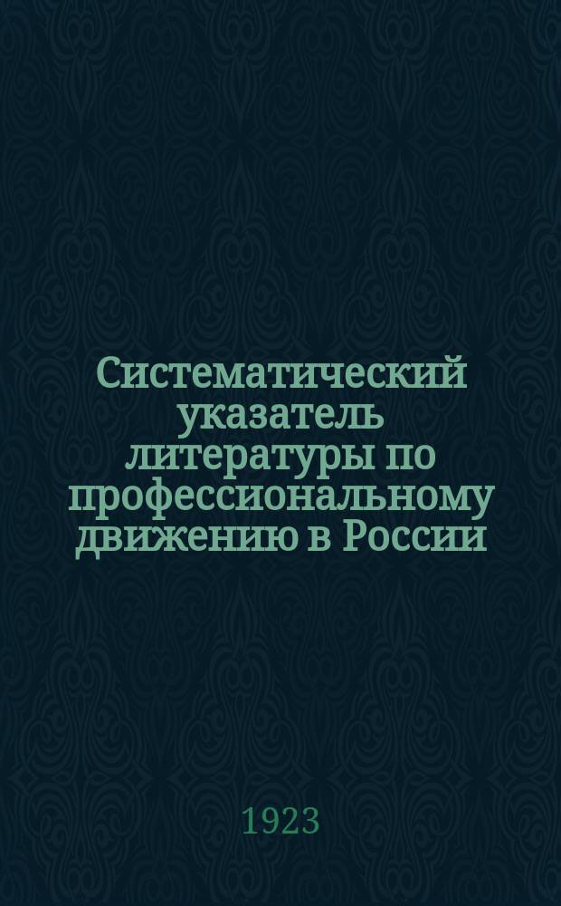Систематический указатель литературы по профессиональному движению в России