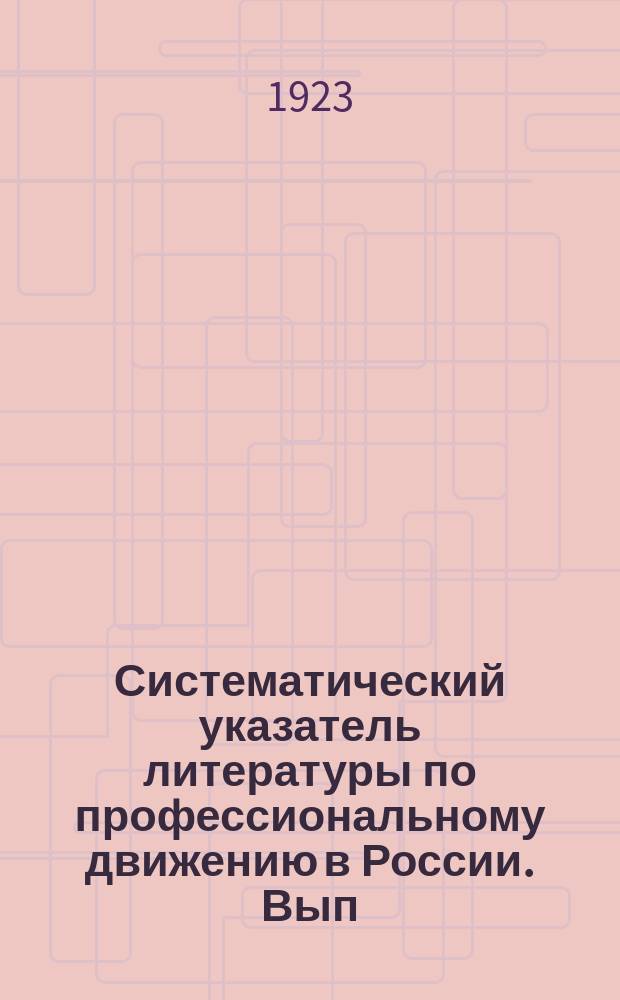 Систематический указатель литературы по профессиональному движению в России. Вып.1 : Профессиональное движение до революции 1917 г.