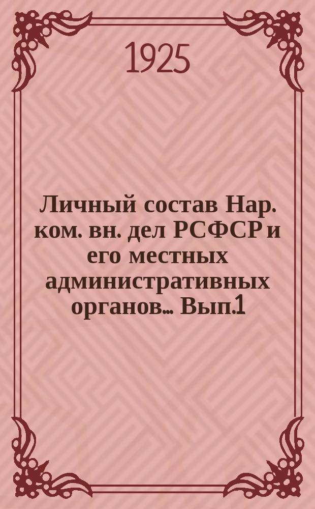Личный состав Нар. ком. вн. дел РСФСР и его местных административных органов... Вып.1 : ... на 1-е июля 1925 года