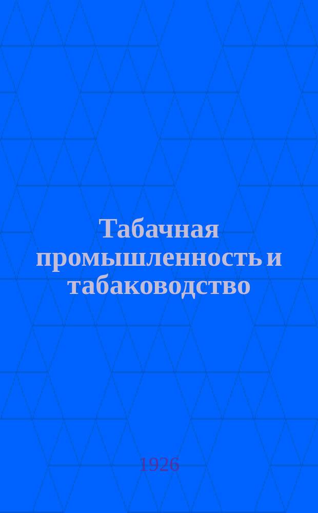 Табачная промышленность и табаководство : Сб. ст