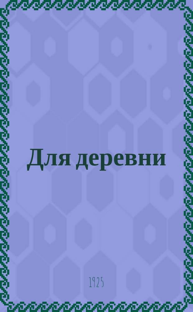 Для деревни : Сб. песен и частушек