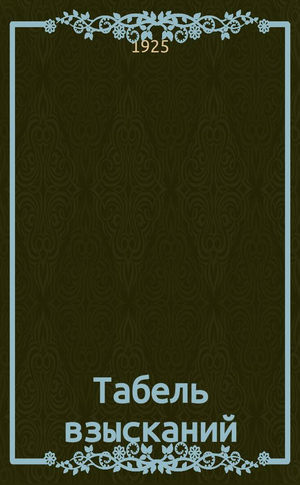Табель взысканий : Утв. старшим инспектором Рыбин. инспекции охраны труда 4 авг. 1925 г