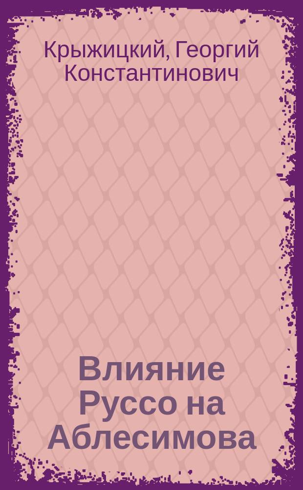 Влияние Руссо на Аблесимова