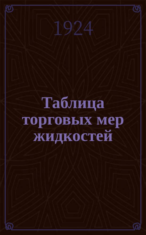 Таблица торговых мер жидкостей
