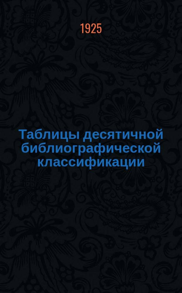 Таблицы десятичной библиографической классификации: Инженерное искусство. (Раздел 62). Вопросы общего характера. Прикладная механика (мех. технология, электротехника, машины-орудия и машины-двигатели и пр.). Горное дело. Воен.-инж. искусство. Мосты и своды. Пути сообщения. Каналы и использование рек. Естественные водные пути. Порты. Гидротехн. сооружения. Сан. техника. Водоснабжение. Прочие отрасли инж. дела. : Пособие для техн. б-тек и для составления карточек