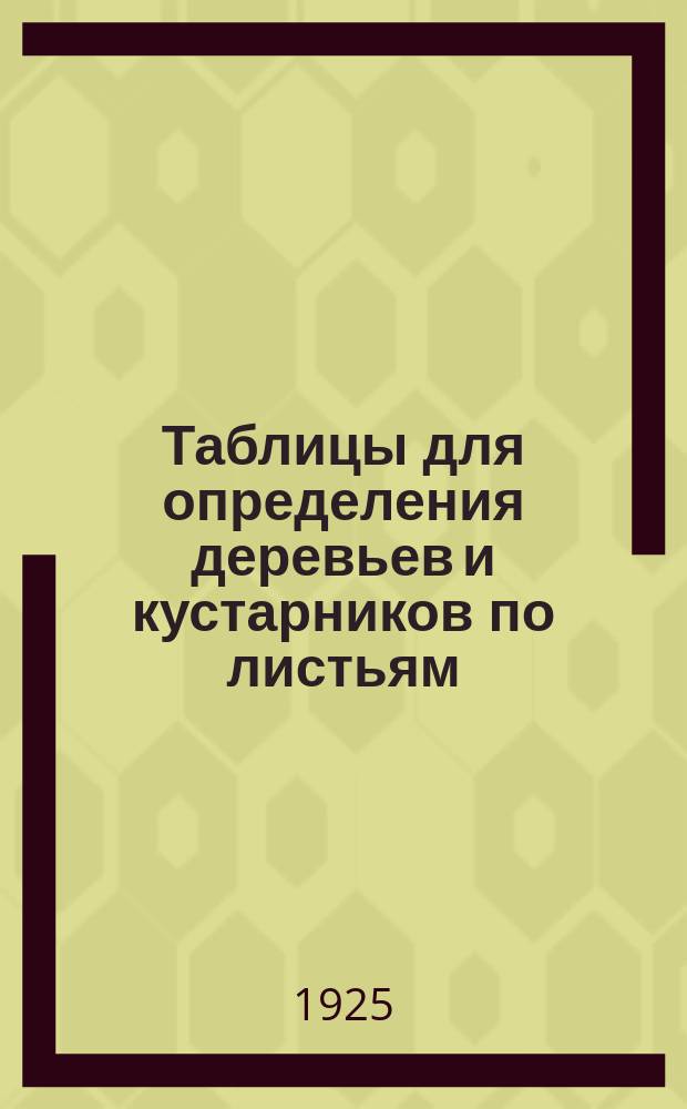Таблицы для определения деревьев и кустарников по листьям : Извлеч. из Определителя Турского и Яшнова