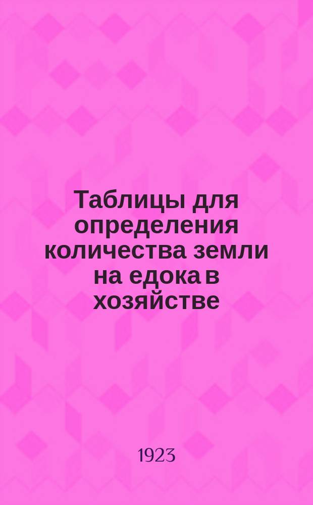 Таблицы для определения количества земли на едока в хозяйстве