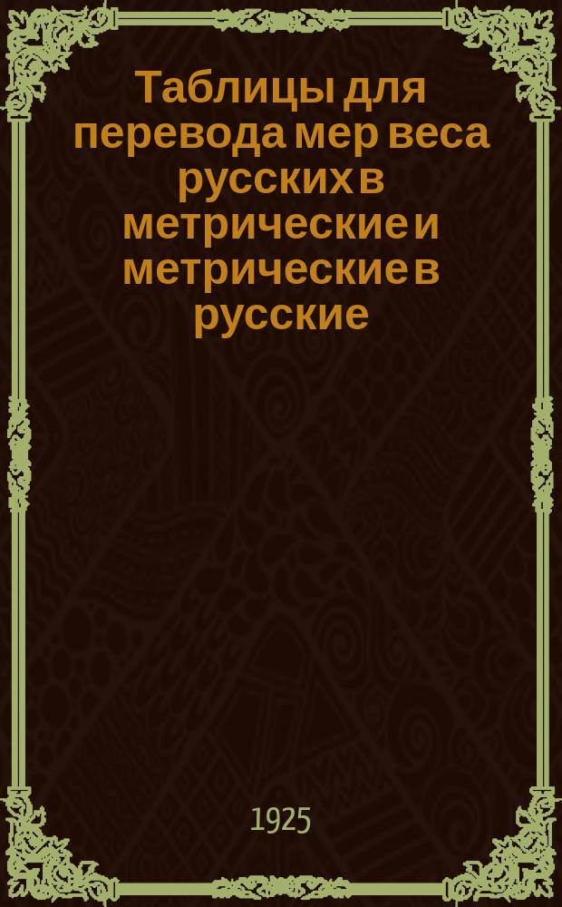 Таблицы для перевода мер веса русских в метрические и метрические в русские