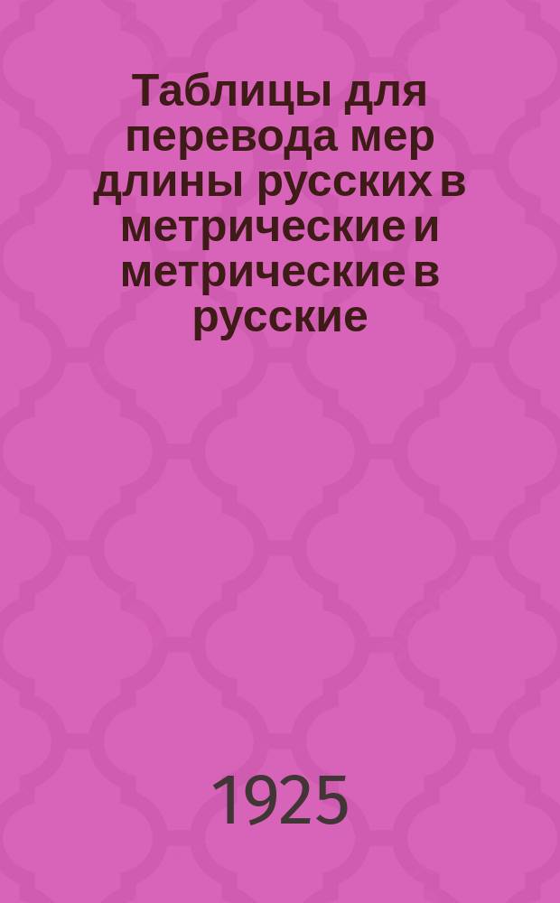 Таблицы для перевода мер длины русских в метрические и метрические в русские