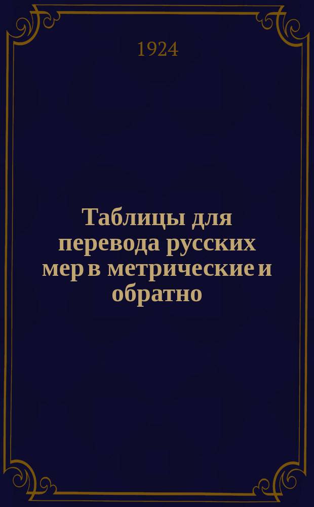 Таблицы для перевода русских мер в метрические и обратно
