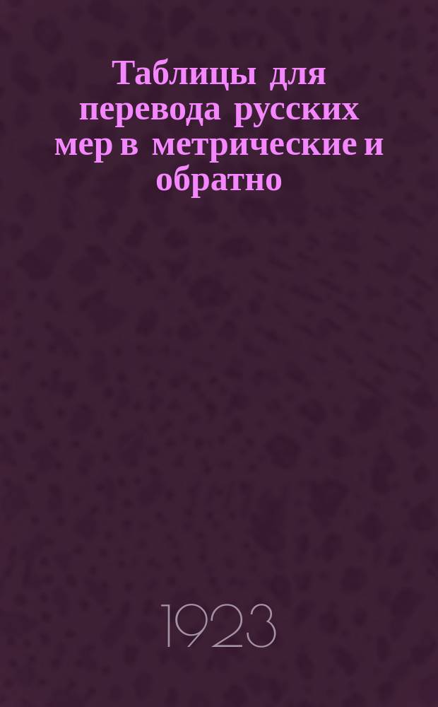 Таблицы для перевода русских мер в метрические и обратно : Для учреждений НКВТ : Изд. неофиц.