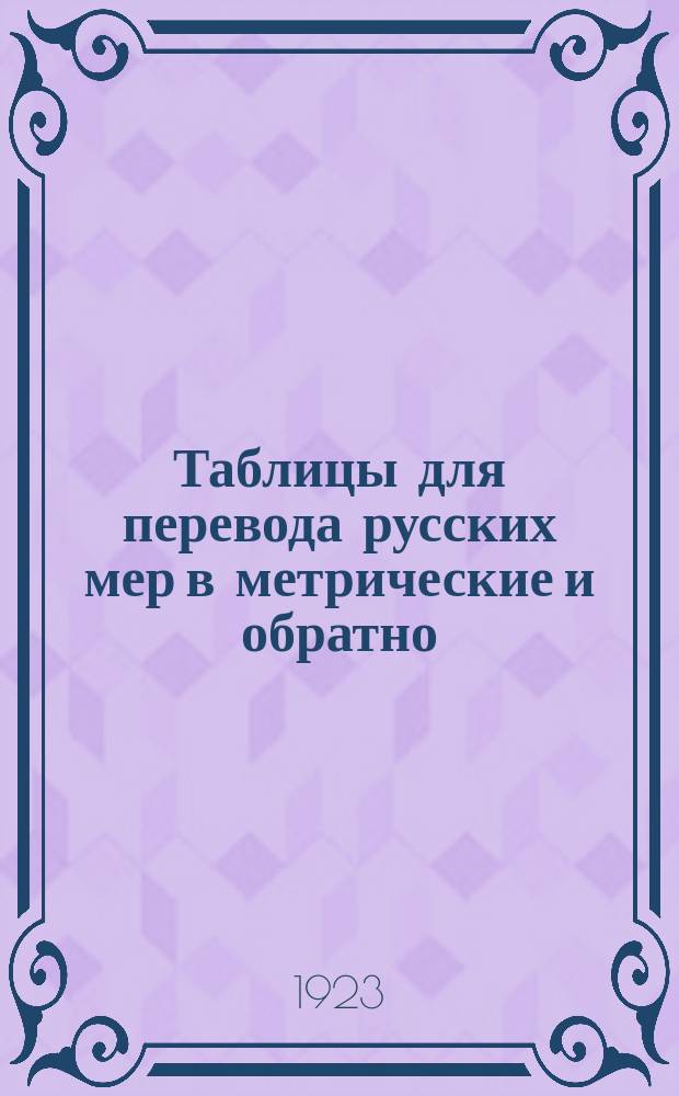 Таблицы для перевода русских мер в метрические и обратно