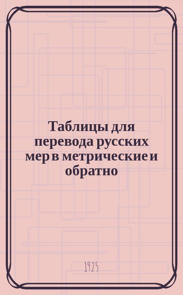Таблицы для перевода русских мер в метрические и обратно