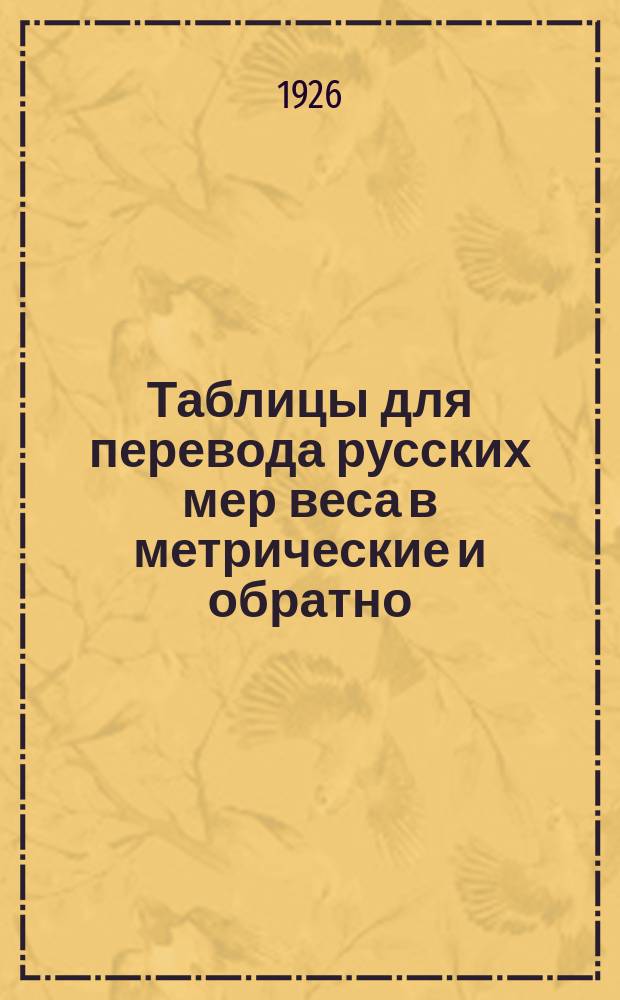 Таблицы для перевода русских мер веса в метрические и обратно