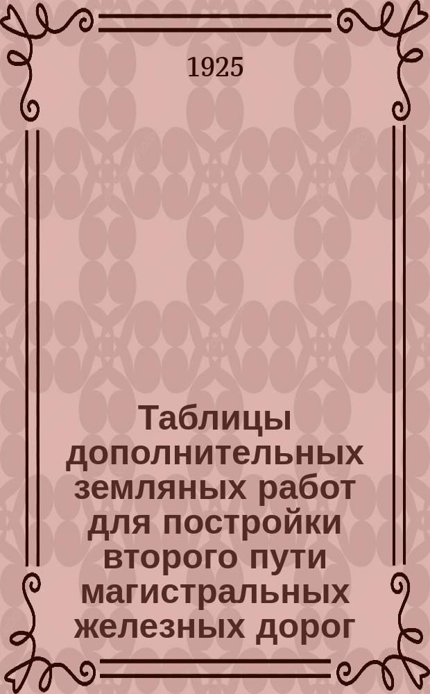 Таблицы дополнительных земляных работ для постройки второго пути магистральных железных дорог