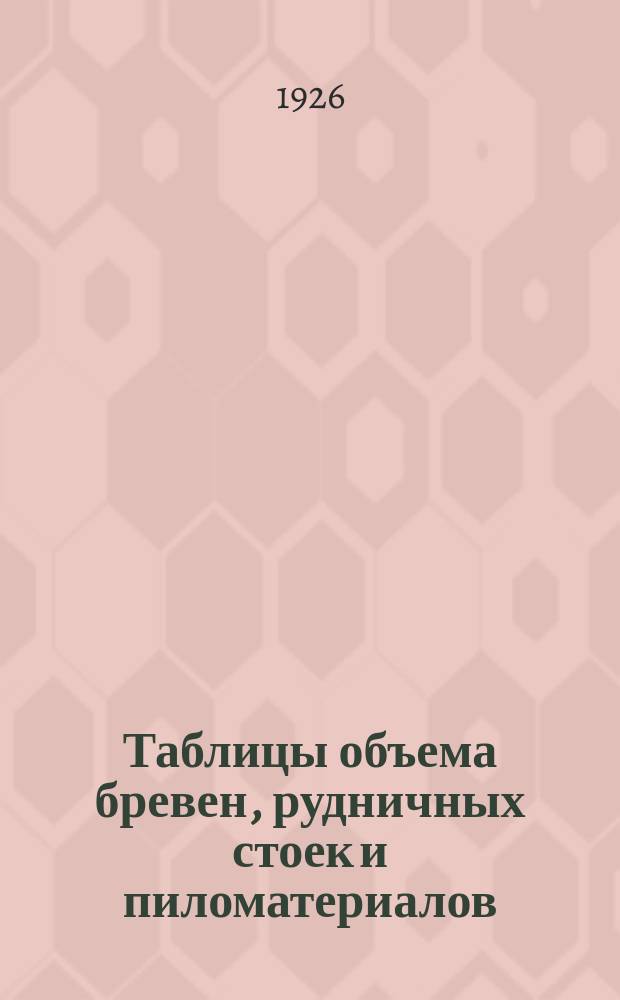 Таблицы объема бревен, рудничных стоек и пиломатериалов