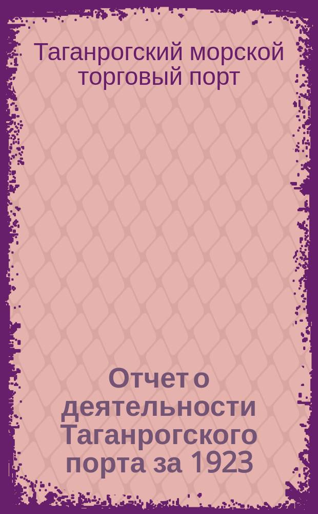 Отчет о деятельности Таганрогского порта за 1923/24 операционный год