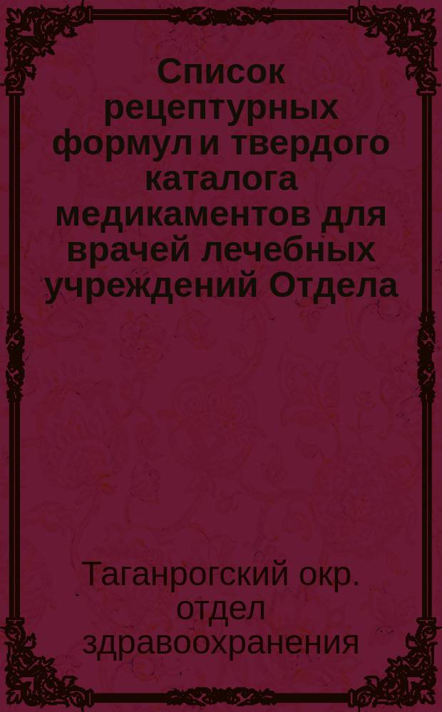 Список рецептурных формул и твердого каталога медикаментов для врачей лечебных учреждений Отдела