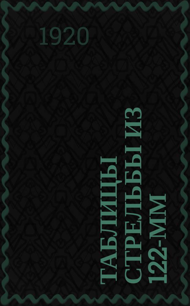 Таблицы стрельбы из 122-мм (48-дм.) полевых гаубиц, образца 1909 и 1910 гг. : 1919 г. № 12635-66