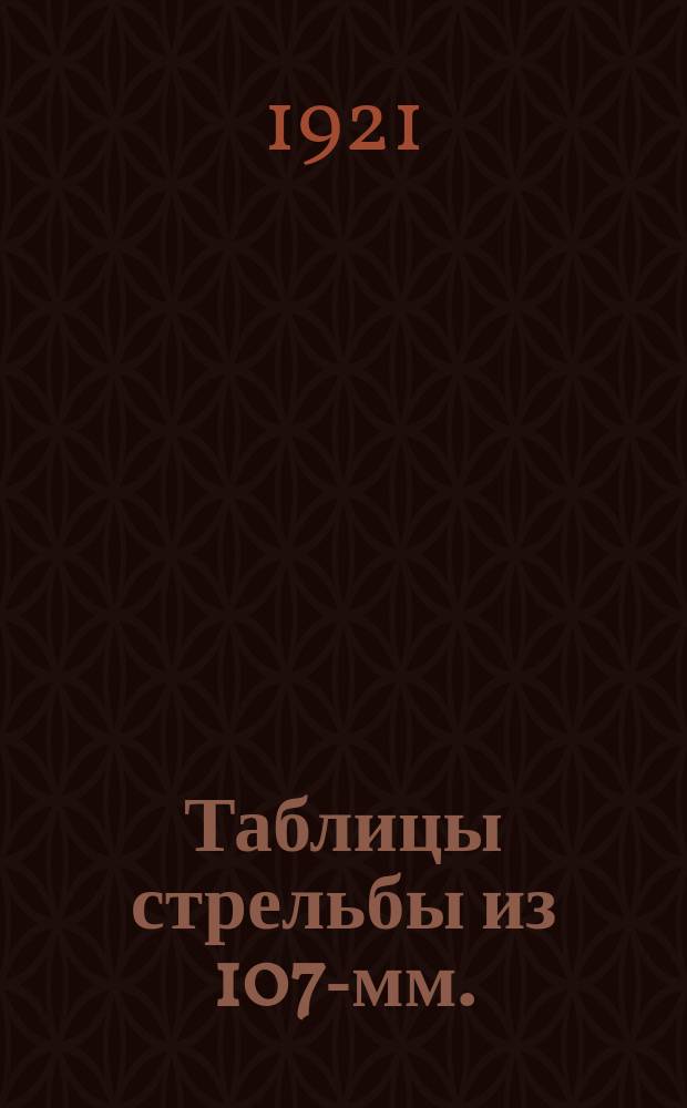 Таблицы стрельбы из 107-мм. (42 лин.) японской пушки обр. 1905 г.