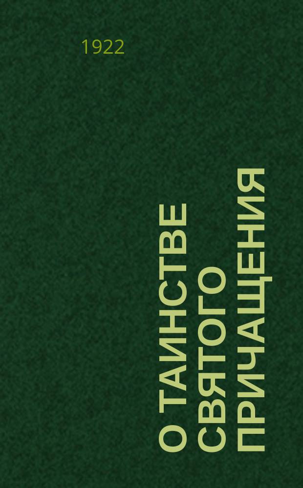 О таинстве святого причащения