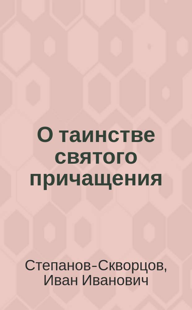 О таинстве святого причащения