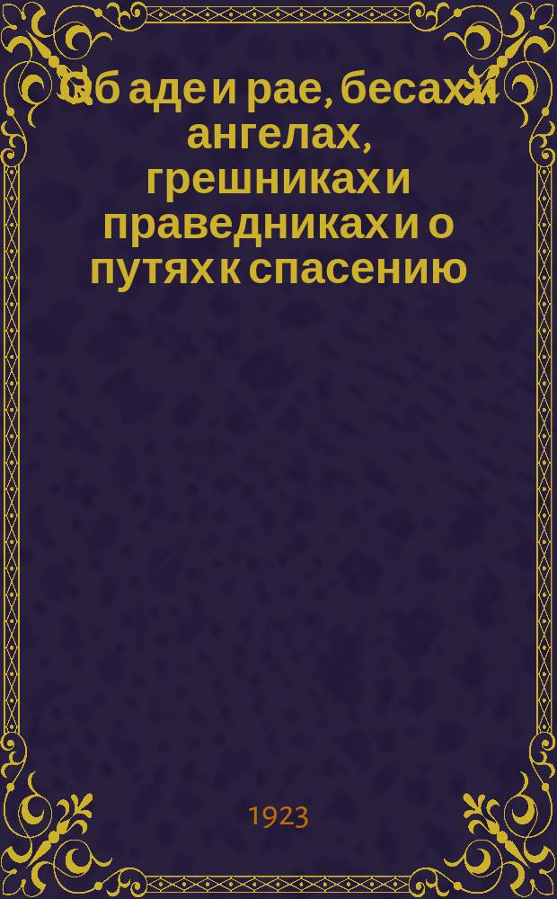 Об аде и рае, бесах и ангелах, грешниках и праведниках и о путях к спасению : (Благочестивые размышления)