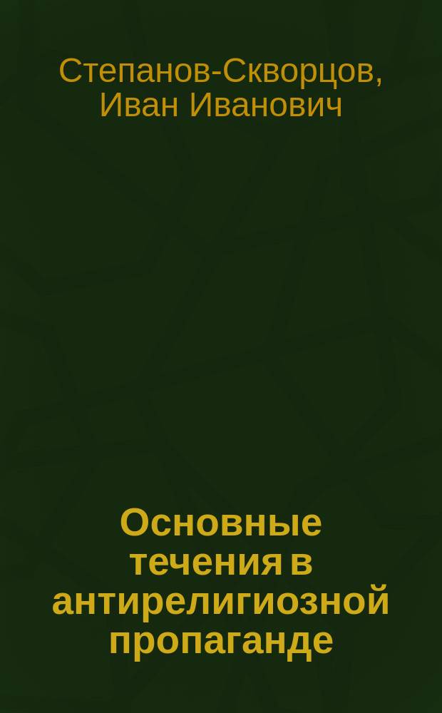 Основные течения в антирелигиозной пропаганде