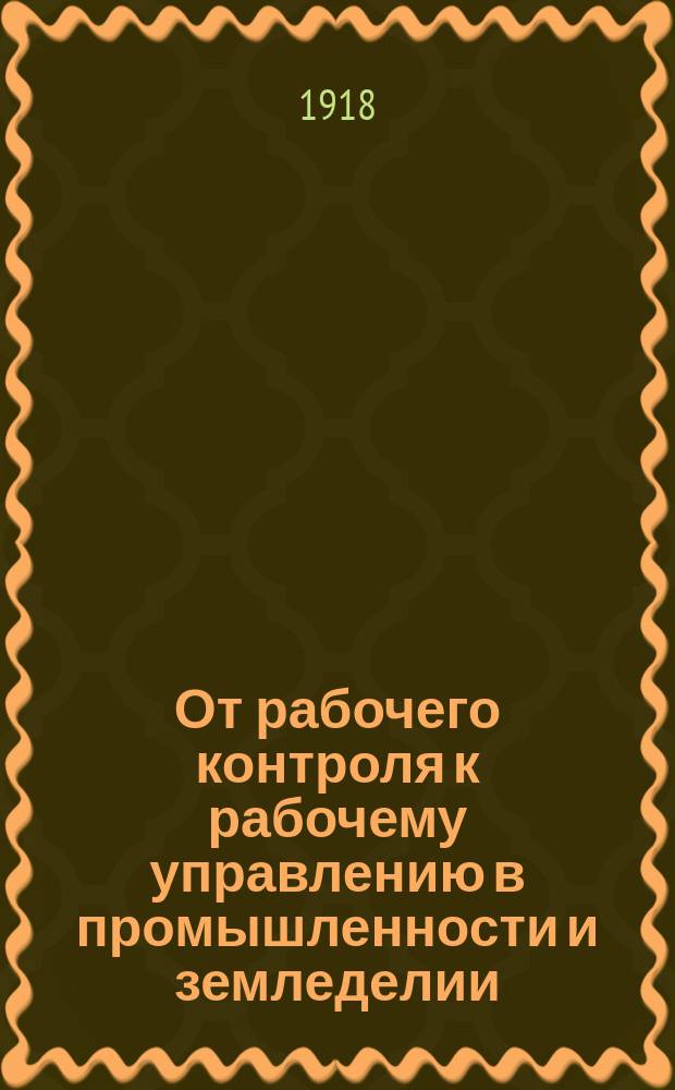 От рабочего контроля к рабочему управлению в промышленности и земледелии