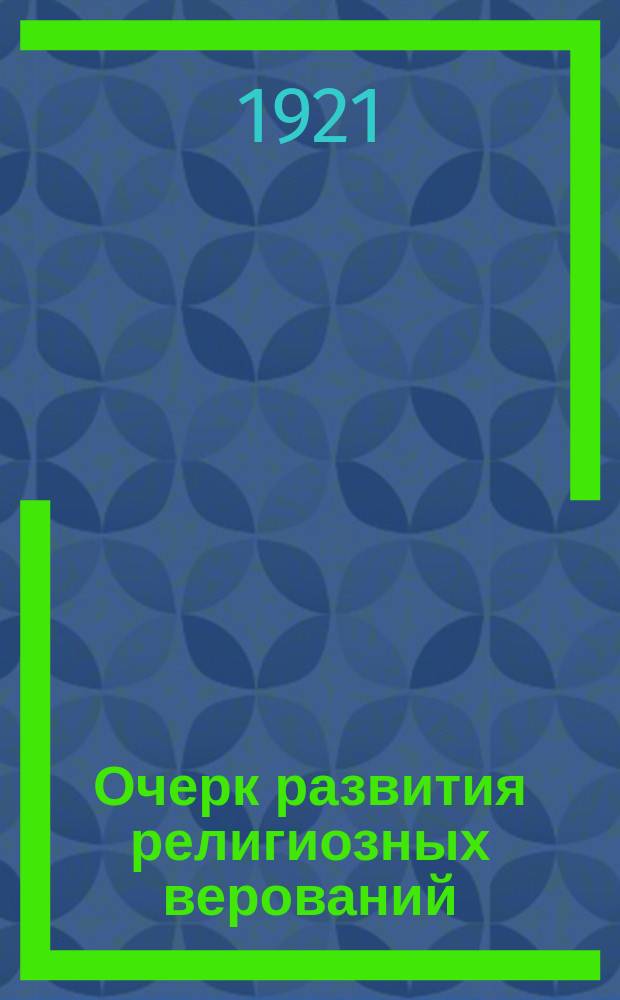 Очерк развития религиозных верований : Пособие для преп. парт. и сов. школ