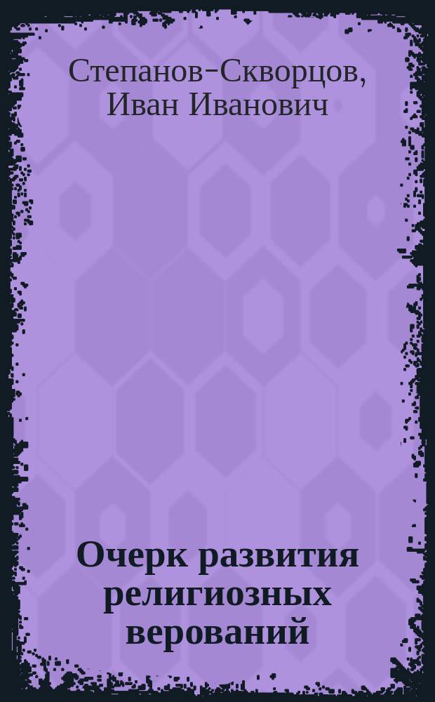 Очерк развития религиозных верований : Пособие для преп. парт. и сов. школ