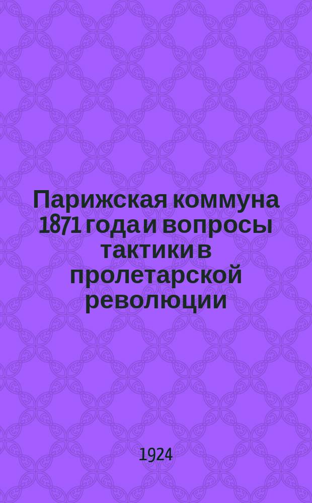 Парижская коммуна 1871 года и вопросы тактики в пролетарской революции