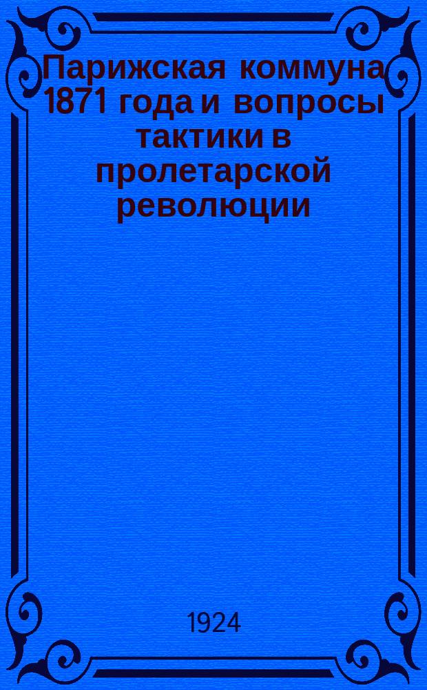 Парижская коммуна 1871 года и вопросы тактики в пролетарской революции