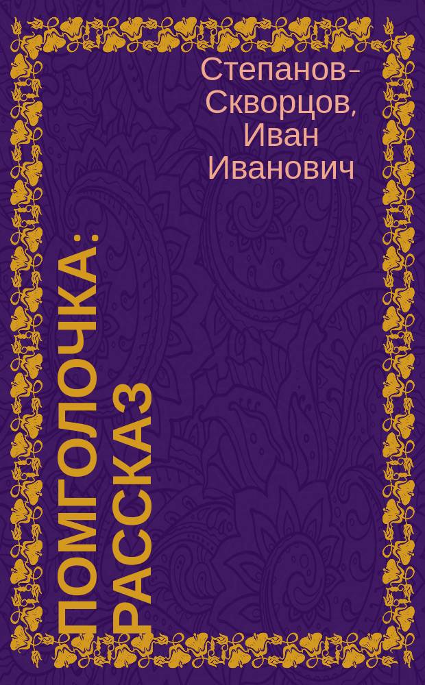 Помголочка : Рассказ