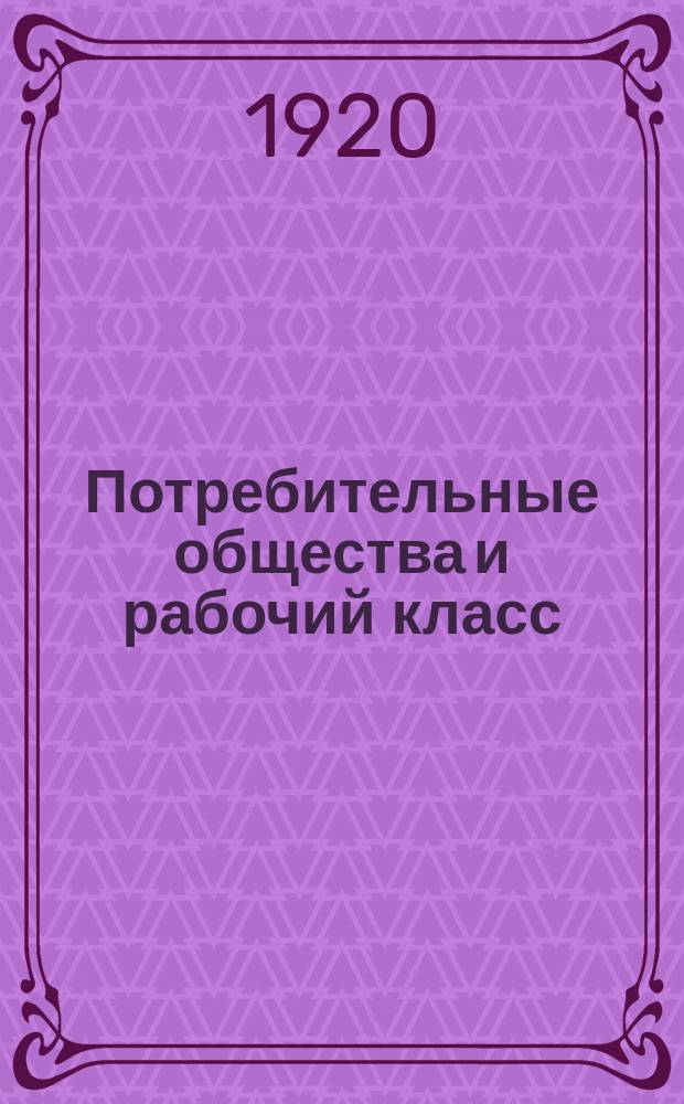 Потребительные общества и рабочий класс