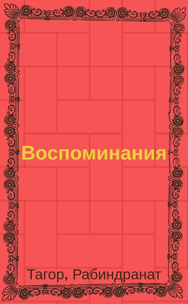 Воспоминания