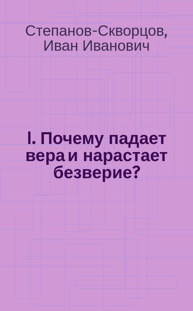 I. Почему падает вера и нарастает безверие? / И.Степанов; II. На "вскрытии" / М.Горев