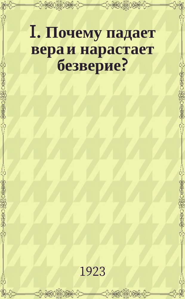 I. Почему падает вера и нарастает безверие? / И.Степанов; II. На "вскрытии" / М.Горев
