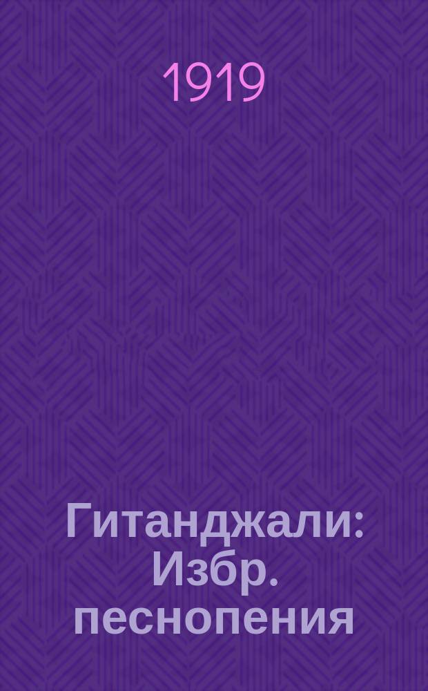 Гитанджали : Избр. песнопения