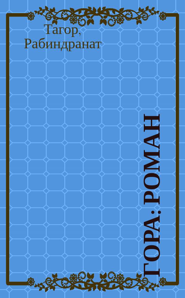 Гора : Роман