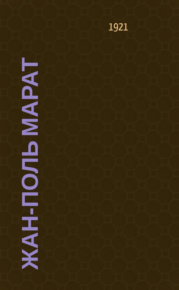 Жан-Поль Марат