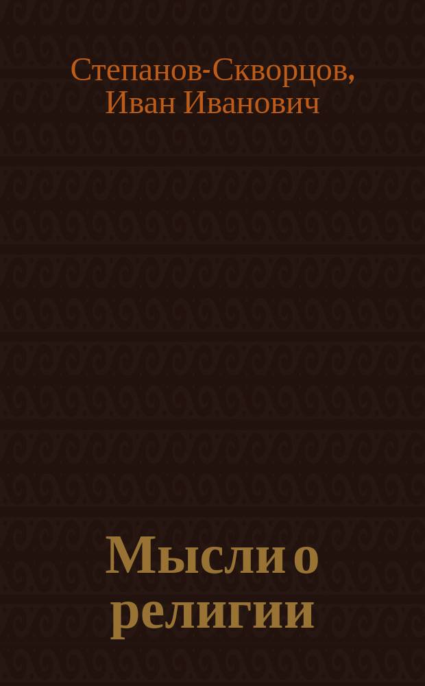 Мысли о религии